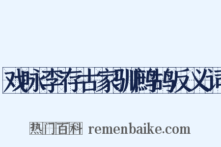 戏咏李存古家驯鹧鸪反义词是什么意思的图片